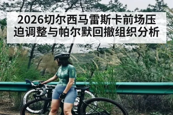 2026切尔西马雷斯卡前场压迫调整与帕尔默回撤组织分析